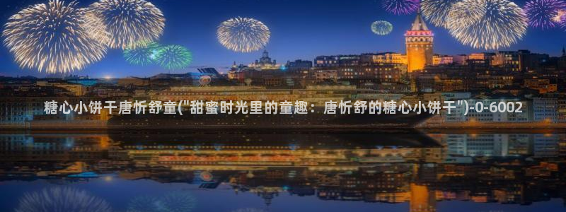 糖心vlog在线观看视频：糖心小饼干唐忻舒童(\