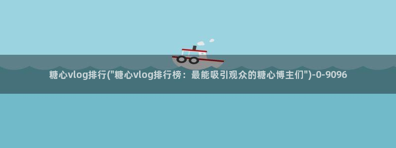 糖心传媒vlog：糖心vlog排行(\