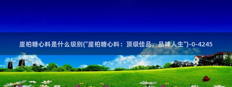 糖心vlog是一个怎么样的app：崖柏糖心料是什